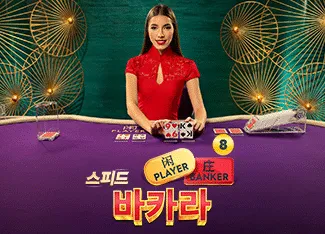 Speed Baccarat 8 - POWERPLAY128
