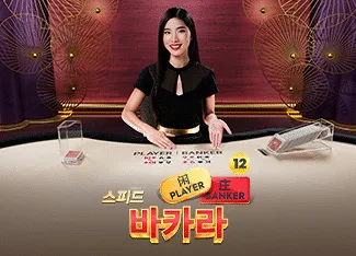 Speed Baccarat 12 - POWERPLAY128