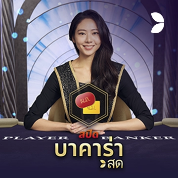Thai Speed Baccarat B - POWERPLAY128