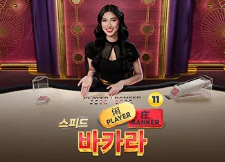 Speed Baccarat 11 - POWERPLAY128